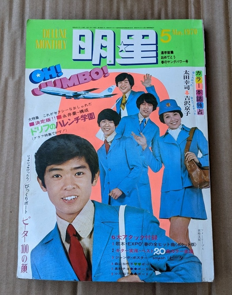 Yahoo!オークション - 昭和レトロ 雑誌 明星 1970年5月号 現状 Yahoo!オークション - 昭和レトロ 雑誌 明星 1970年5月号 現状