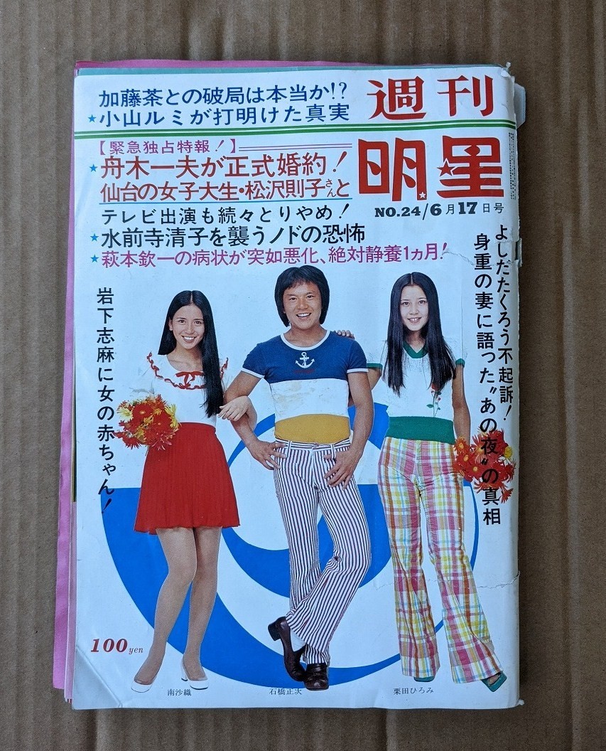 Yahoo!オークション - 昭和レトロ 雑誌 週刊明星 No.24 1973年6 Yahoo!オークション - 昭和レトロ 雑誌 週刊明星 No.24 1973年6