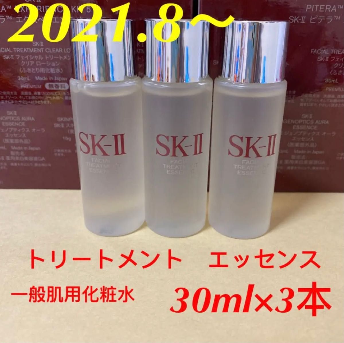 SK-ll フェイシャルトリートメントエッセンス 30ml3本SK-II スキン