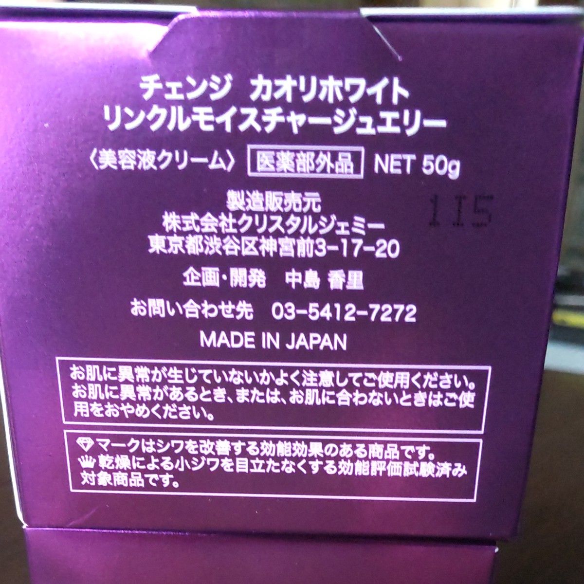 チェンジ カオリホワイト リンクルモイスチャージュエリー 50g ×２個  