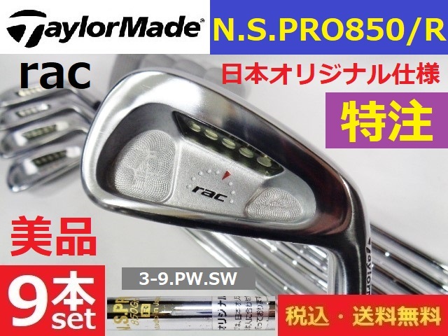 特注・美品■9本■テーラーメイド■rac■N.S.PRO850■Rスチール■♯3-9.P.S■日本オリジナル仕様■送料無料■管理番号アイアンset801_画像1