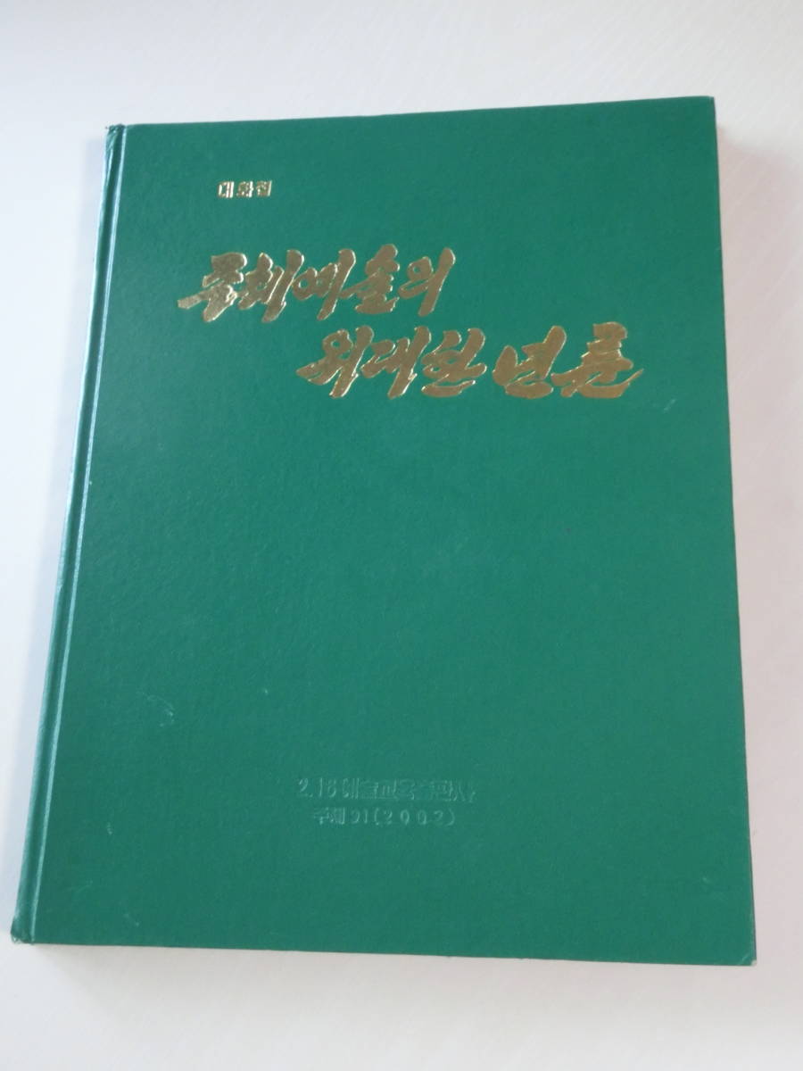 北朝鮮の本「主体芸術の偉大な年輪」金日成　金正日　平壌　映画　マスゲーム　絵画　プロパガンダ　ソニー_画像1