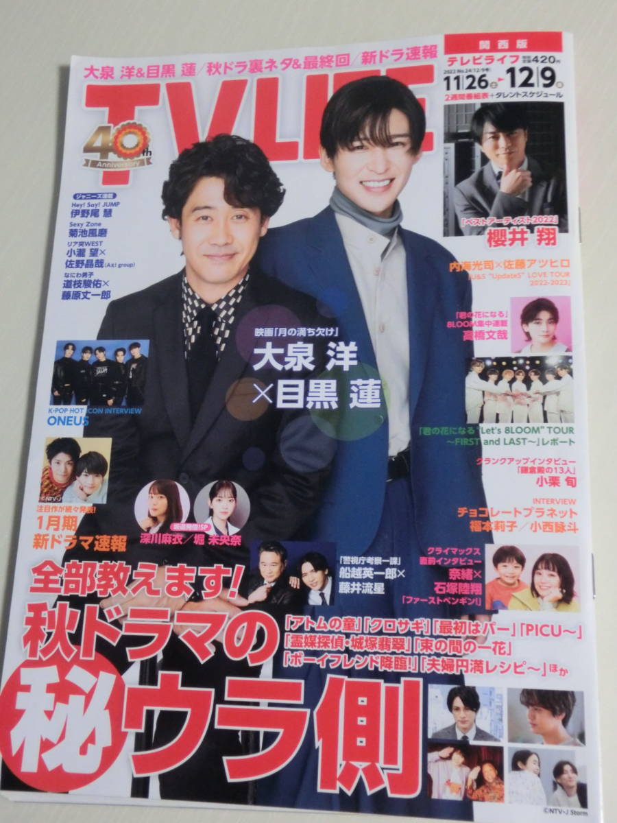 snowman目黒蓮、8LOOM、大泉洋、月の満ち欠け、乃木坂46堀未央奈、深川