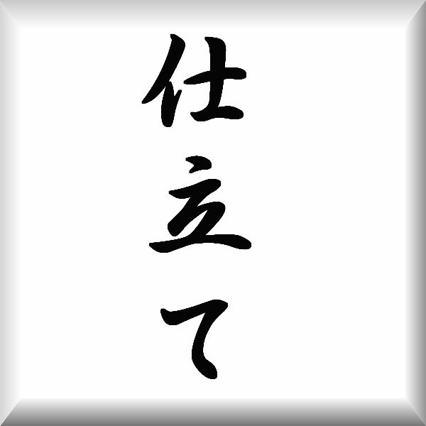 ◆帯の仕立て◆名古屋帯の仕立てお受け致します（￥3,３００税込）１万円以上送料無料！！の画像1