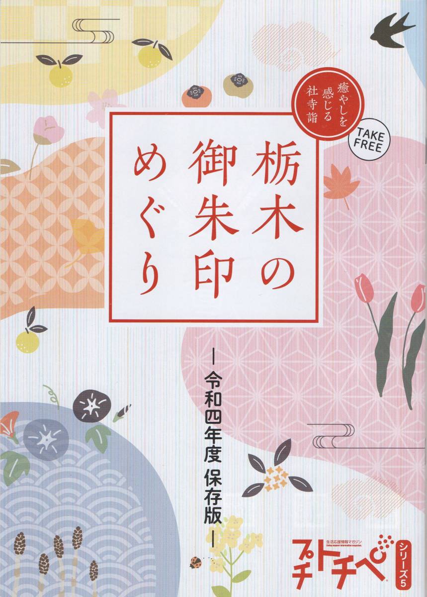 栃木の御朱印めぐり 令和4年度保存版 非売品 二荒山神社/大前神社/野木神社/足利伊勢神社/大平山神社/亀岡八幡宮/星宮神社/下野薬師寺_画像1