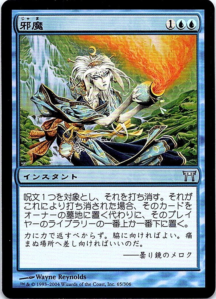 FOIL/邪魔/Hinder/神河物語/日本語版/MTG１枚 [FC]_画像1