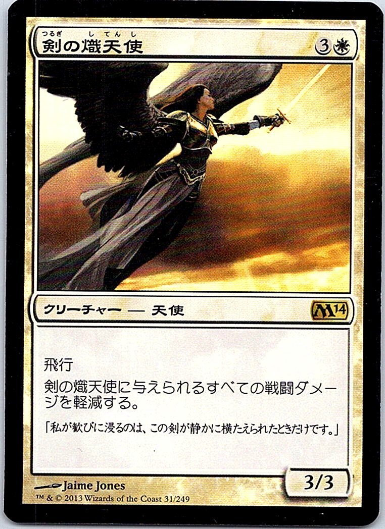 FOIL/剣の熾天使/Seraph of the Sword/M14/日本語版/MTG１枚 [FC]_画像1