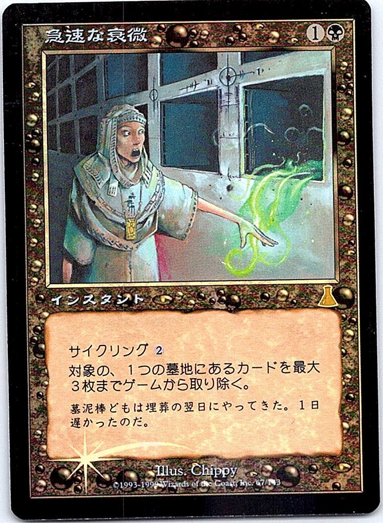 FOIL/急速な衰微/Rapid Decay/ウルザズ・デスティニー/日本語版/MTG１枚 [FC]