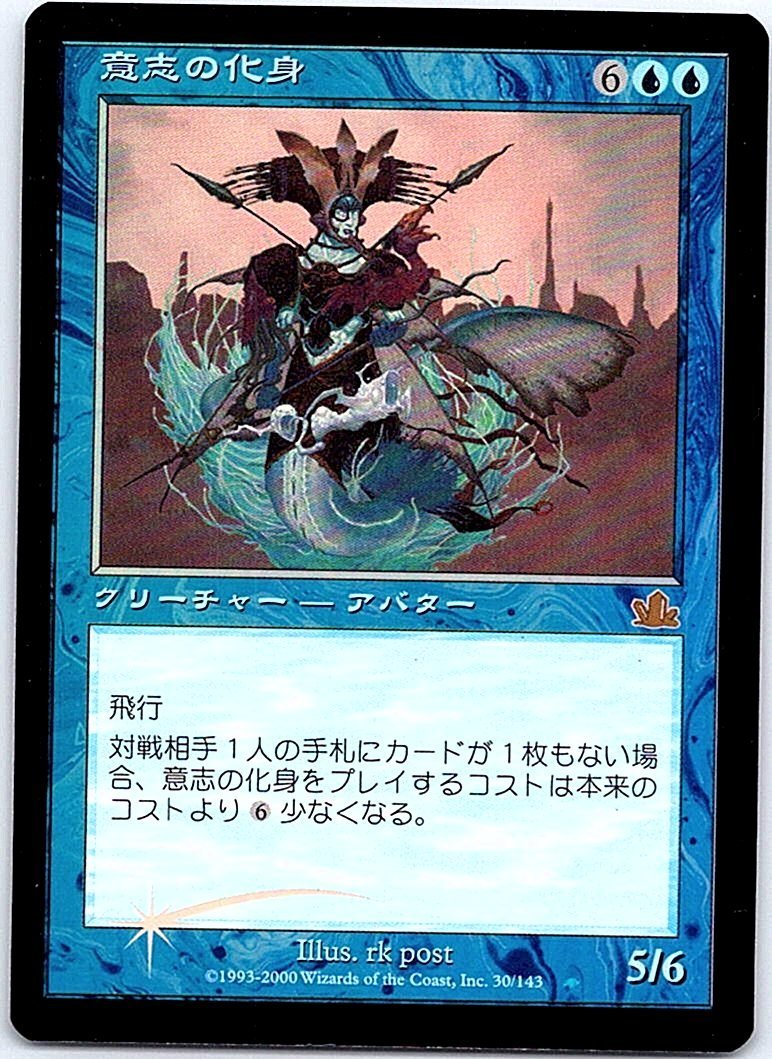 FOIL/意志の化身/Avatar of Will/プロフェシー/日本語版/MTG１枚 [FC]