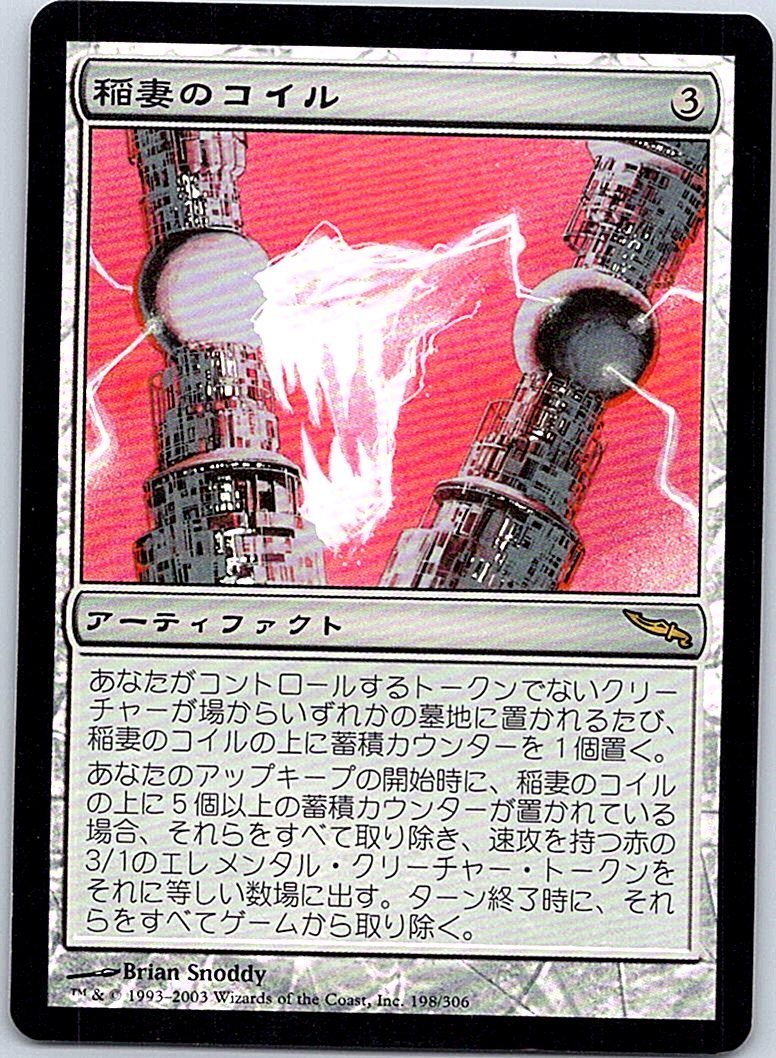 FOIL/稲妻のコイル/Lightning Coils/ミラディン/日本語版/MTG１枚 [FC]_画像1