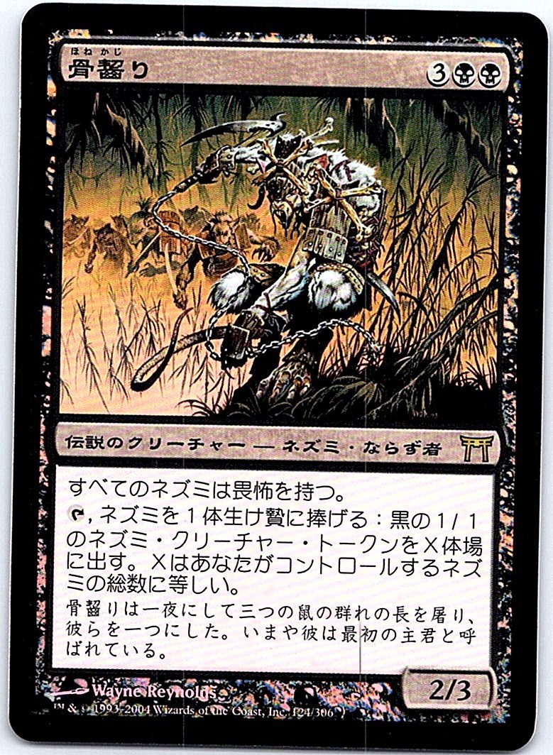 FOIL/骨齧り/Marrow-Gnawer/神河物語/日本語版/MTG１枚 [FC]_画像1