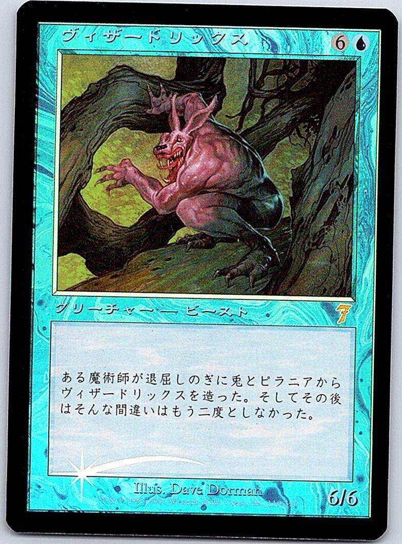 在庫限り】 FOIL/ヴィザードリックス/Vizzerdrix/7版/日本語版/MTG１枚