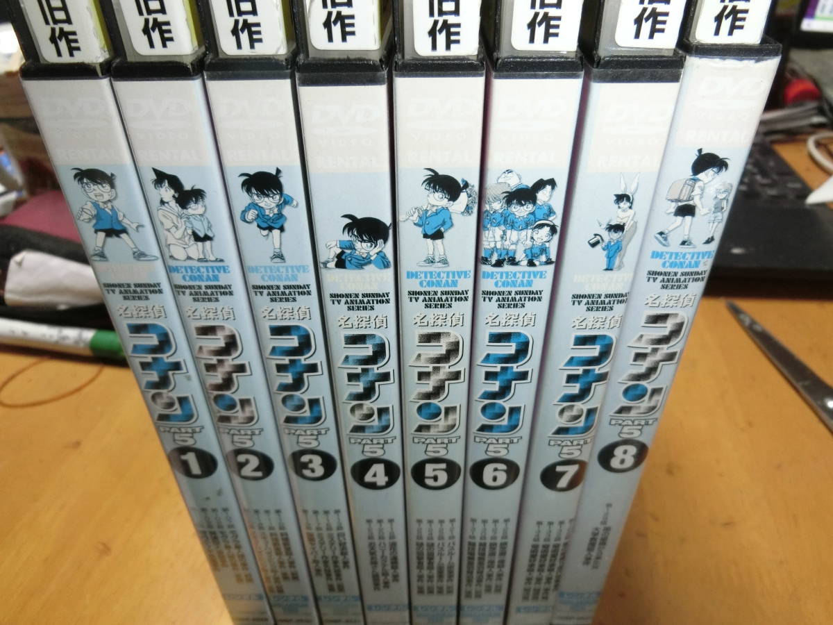 名探偵コナンPart5シーズン全8巻DVDSET【レンタル用】