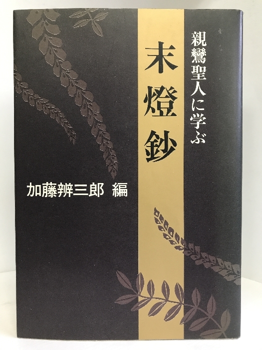 末灯鈔―親鸞聖人に学ぶ 日本放送出版協会 加藤辨三郎-