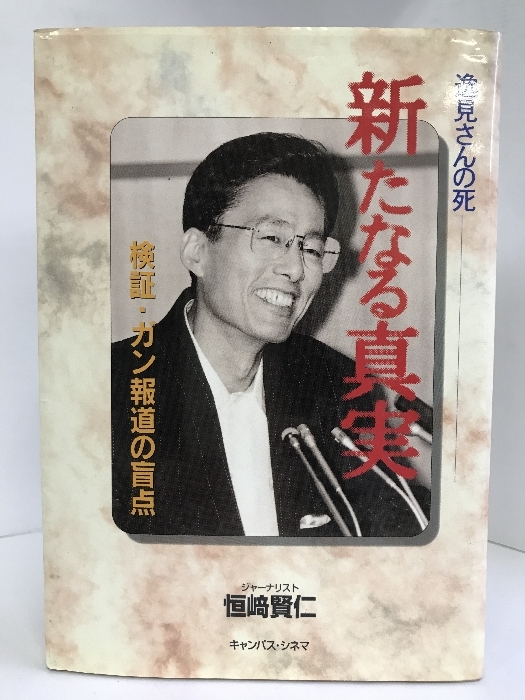 逸見(jiàn)さんの死 新たなる真実―検証?ガン報(bào)道の盲點(diǎn)　キャンパスシネマ　恒崎賢仁（著）