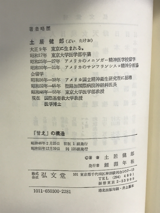 「甘え」の構造 　弘文堂　土居健郎（著）_画像2