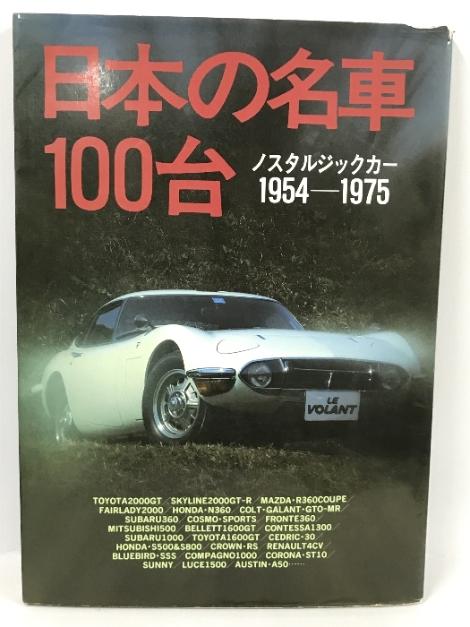 日本の名車100台 ノスタルジックカー1954-1975 立風書房_画像1