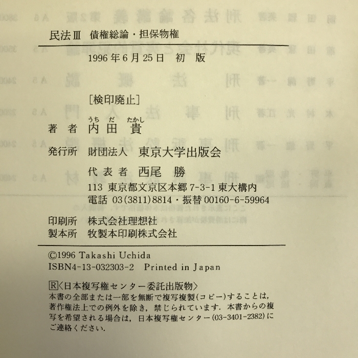 民法 III 債権総論・担保物権　東京大学出版会　内田貴（著）_画像2