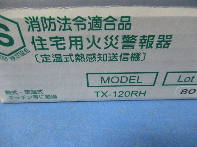 ZC3 5300) TX-120RH 竹中エンジニアリング TAKEX 熱感知方式 定温式熱感知送信機 領収書発行可能 ・祝10000取引!! 同梱可 未使用品_画像3