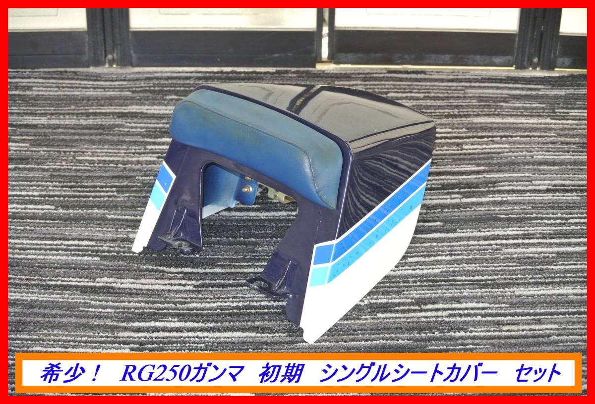ヤフオク! - 希少旧車パーツ! RG250ガンマ 初期型 シングルシート...