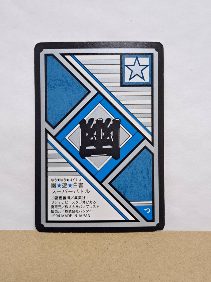  Yu Yu Hakusho super Battle Carddas No.189..!!ojigi saw!!! Bandai текущее состояние товар 