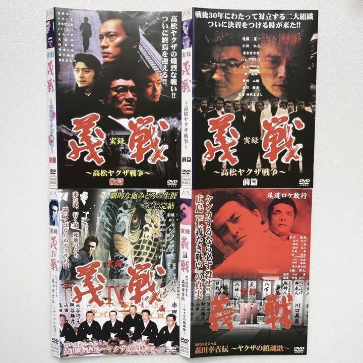 実録 義戦 DVD 4巻セット 日本映画_画像1