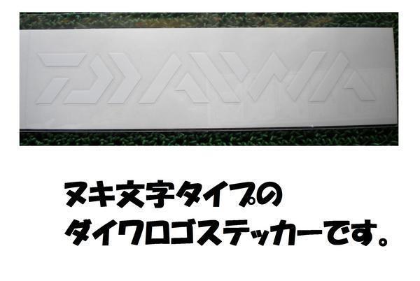 ダイワステッカー！300mm・ホワイト！ヌキ文字タイプ！_画像2