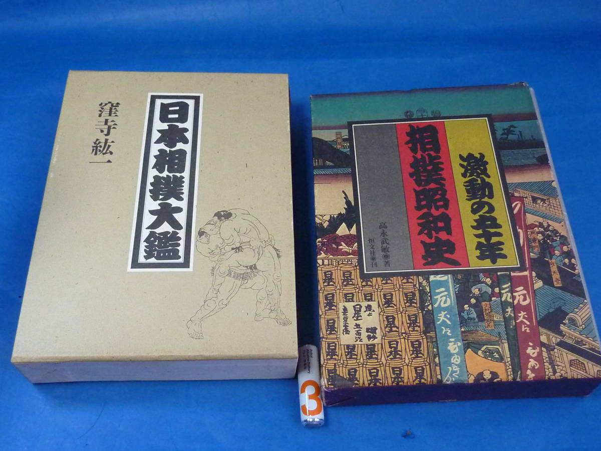 本2冊■相撲昭和史激動の五十年 と 日本相撲大鑑■恒文社/高永 武敏 と 新人物往来社/窪寺 紘一★計8000円の品_画像1