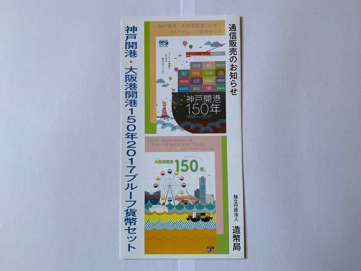 【送料無料・リーフレットのみ※貨幣セットはつきません】神戸開港・大阪港開港150年　2017プルーフ貨幣セット　通信販売のお知らせ_画像1