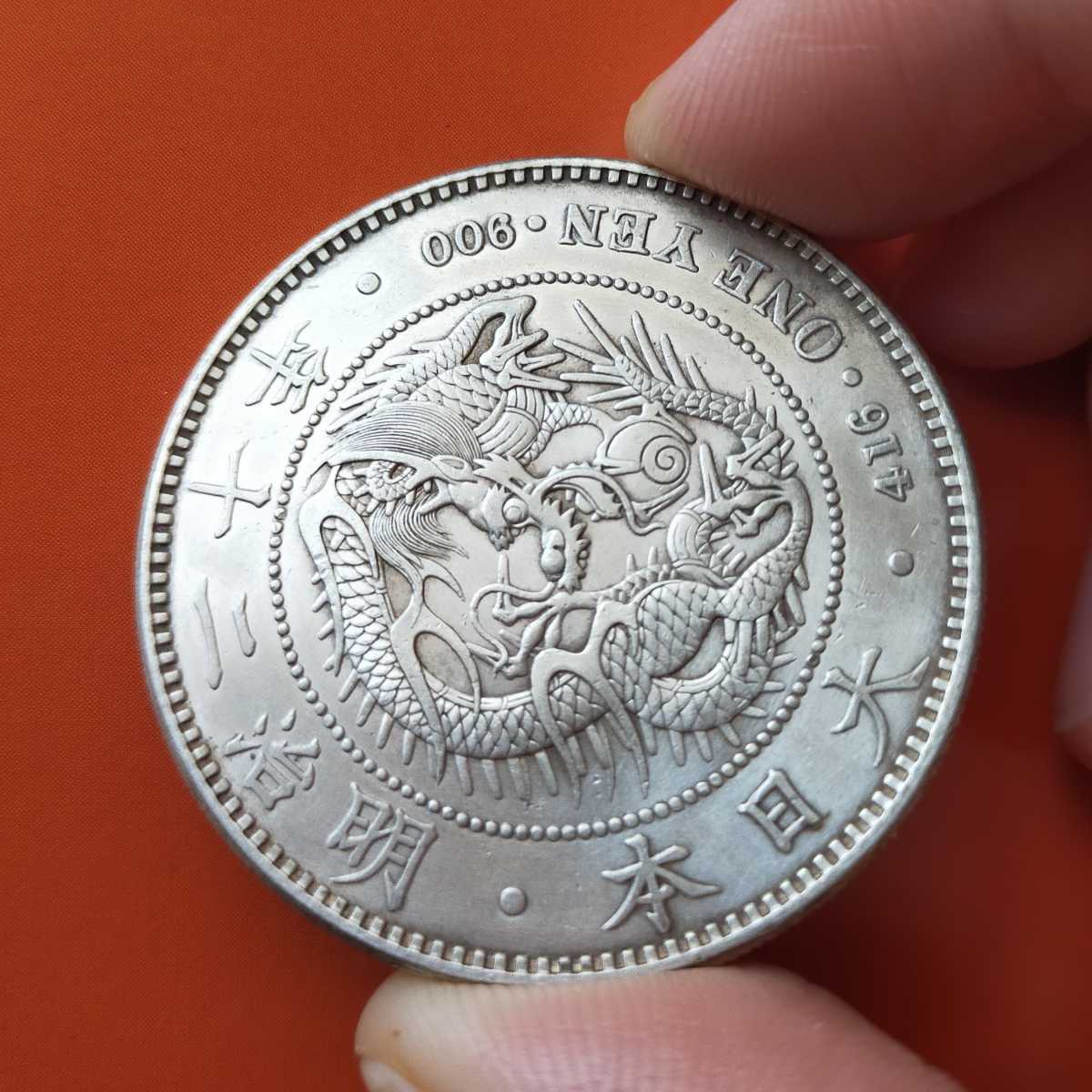 新1円銀貨 明治20年 極 円銀 古銭 一圓 一円銀貨 26.96g(1円銀貨 ...