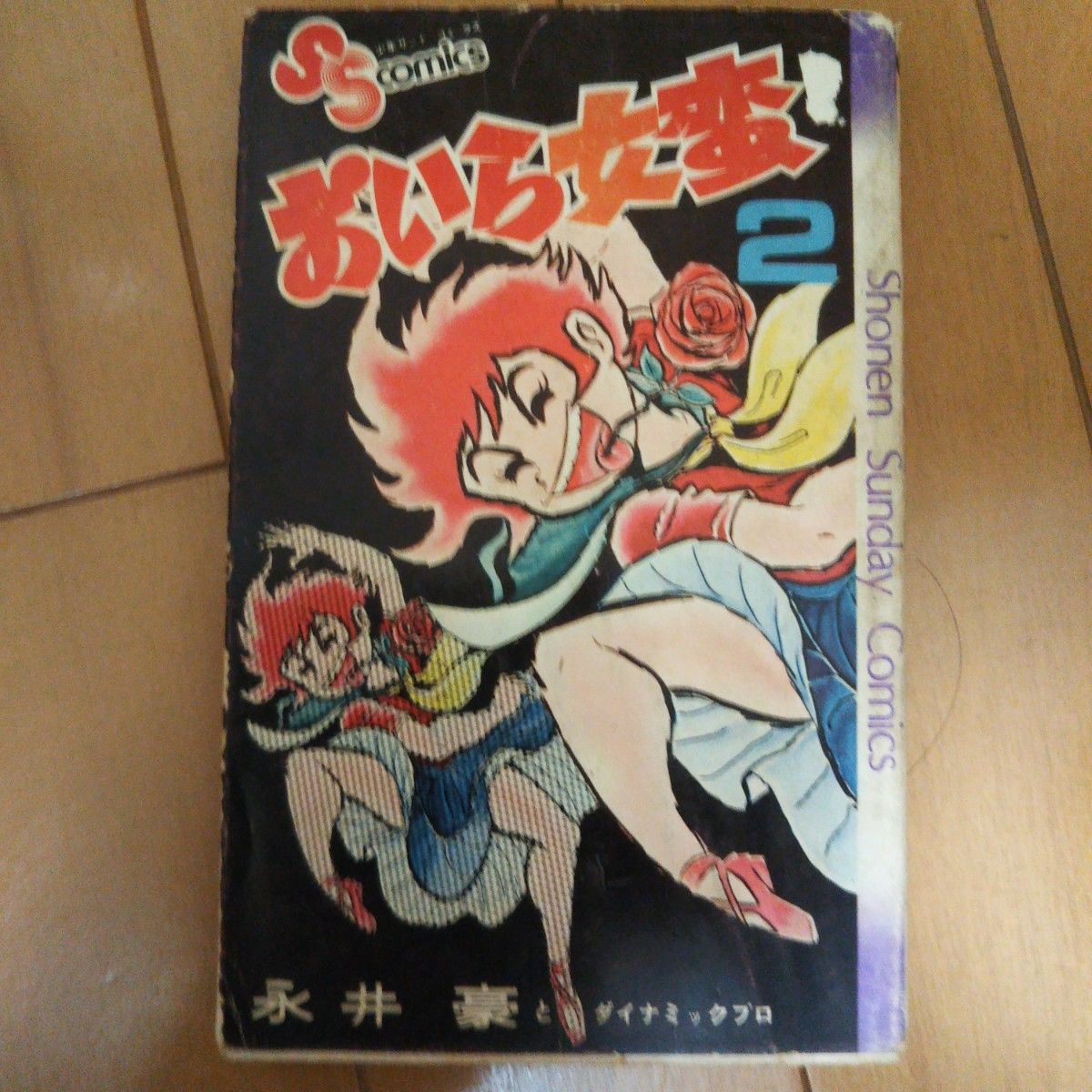 永井豪【おいら女蛮】昭和50年初版、2巻5巻