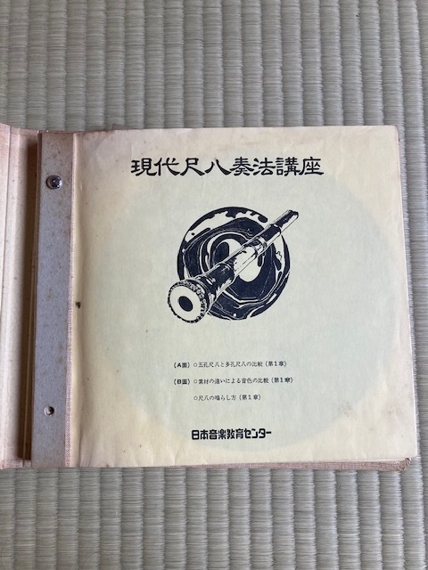 2211ｍ112/現代尺八奏法講座/レッスン・レコード集/日本音楽教育センター20枚_画像2