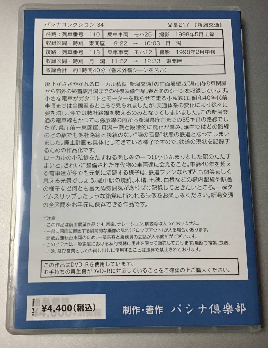 【パシナ倶楽部　直販】DVD　PC034　新潟交通_画像2
