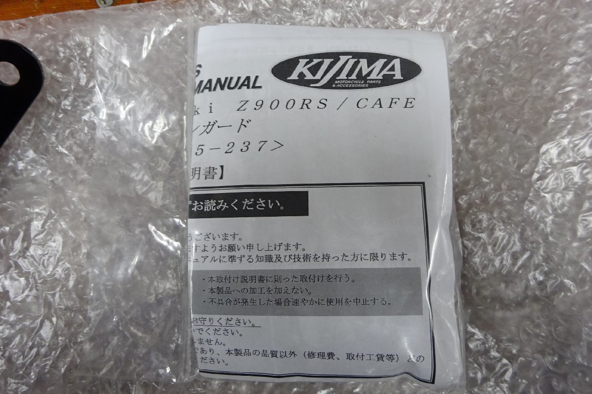 キジマ　エンジンガード　カワサキ　Z900RS/CAFE　ブラック　新品！_画像5