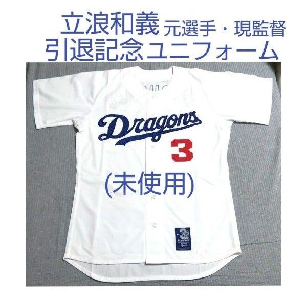 数量限定】 立浪和義 引退記念ユニフォーム sushitai.com.mx