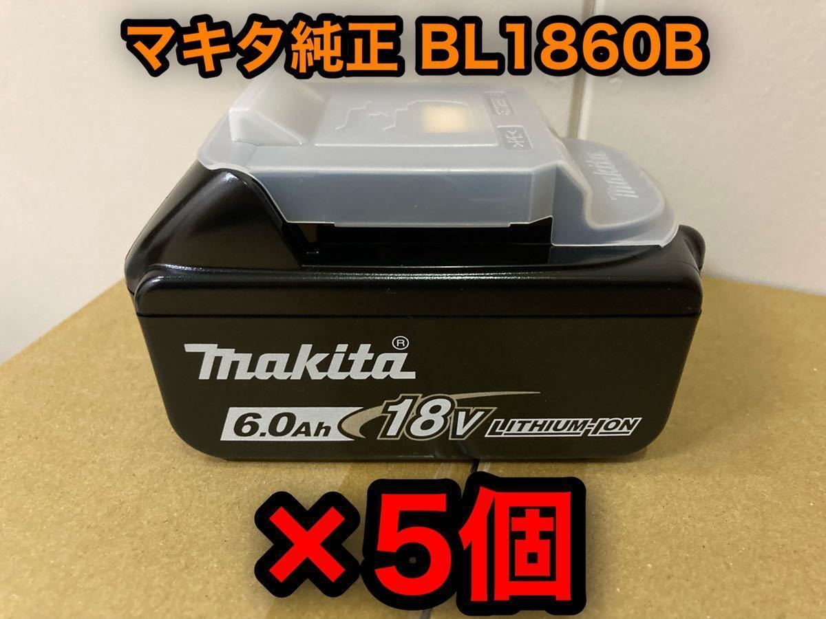 今ならほぼ即納! マサル:マキタリチウムイオンバッテリーBL1860B(5個
