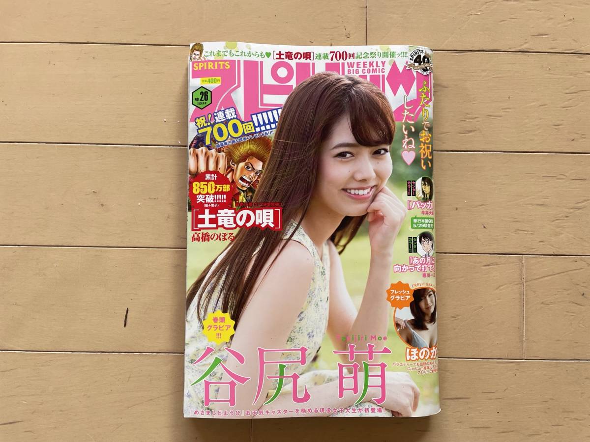 【雑誌】谷尻萌、ほのか・ビッグコミックスピリッツ 2020年26号 No.2092【古本】_画像1