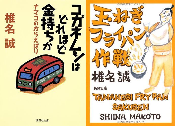 椎名 誠「コガネムシはどれほど金持ちか」集英社文庫 & 「玉ねぎフライパン作戦」角川文庫_画像1