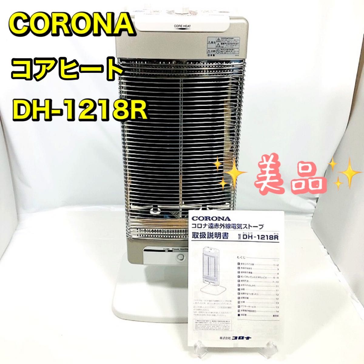 【美品】コロナ コアヒート DH-1218R シャンパンシルバー 遠赤外線暖房 安心の日本製