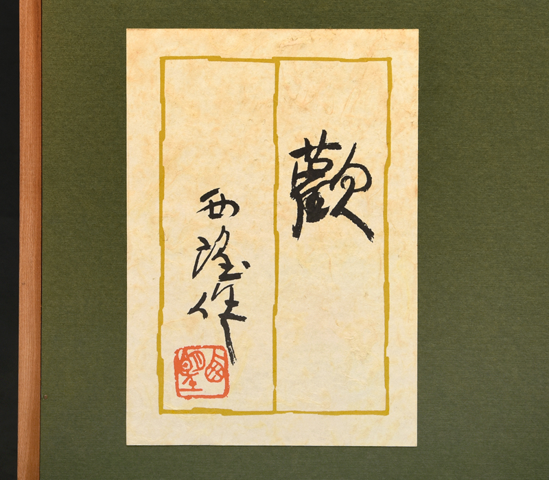 北村西望(作)ブロンズレリーフ「歓」よろこぶ 喜ぶ 額装68.5×53.5