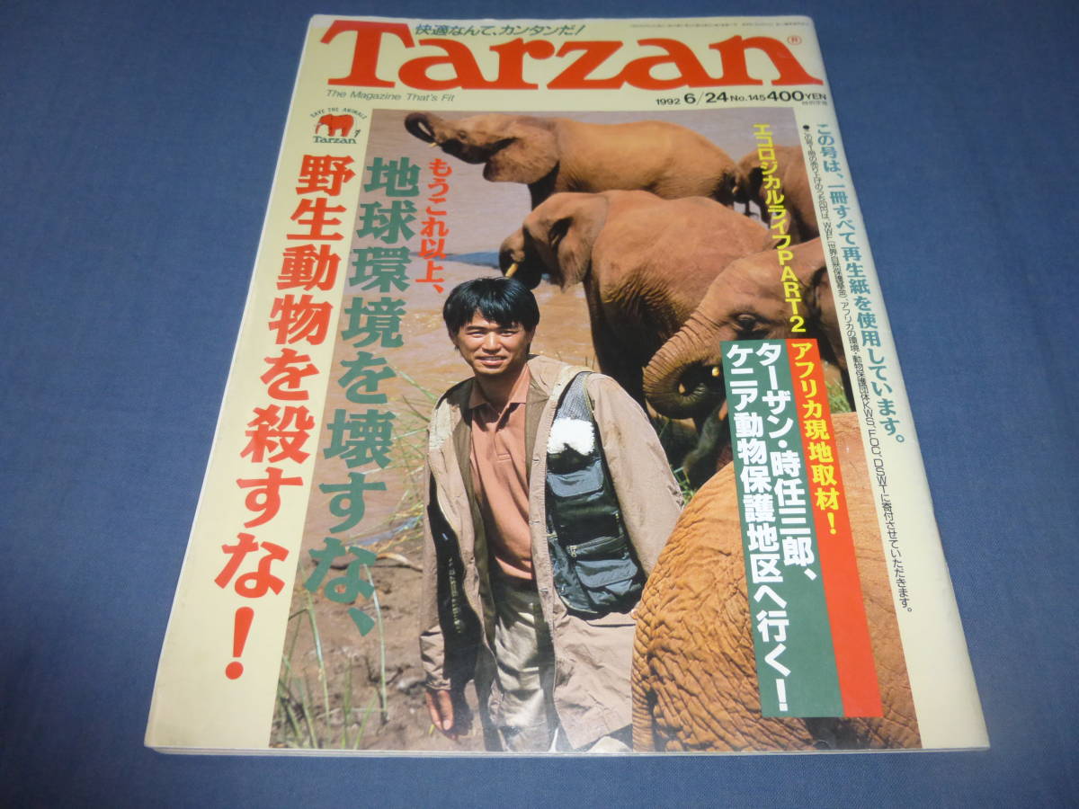 ⑤「Tarzan/ターザン」1992年6月24日号/時任三郎（表紙+掲載）、設楽りさ子、椎名誠_画像1