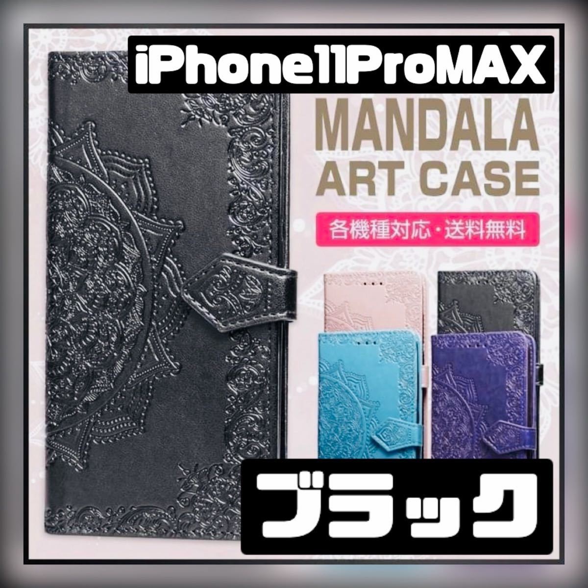 手帳型 iPhone11ProMAX 曼荼羅柄 ブラック スマホケース_画像1