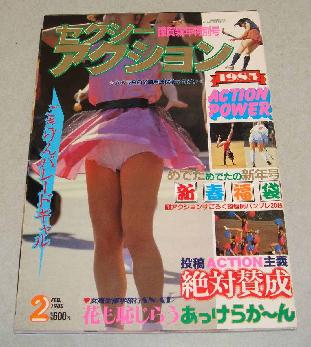 ZZ○セクシーアクション 1985年2月号 チアガール 女子高生 美少女 パンチラ パレード レオタード 新体操 昭和レトロ - その他 ZZ○セクシーアクション 1985年2月号 チアガール 女子高生 美少女 パンチラ パレード レオタード 新体操 昭和レトロ - その他
