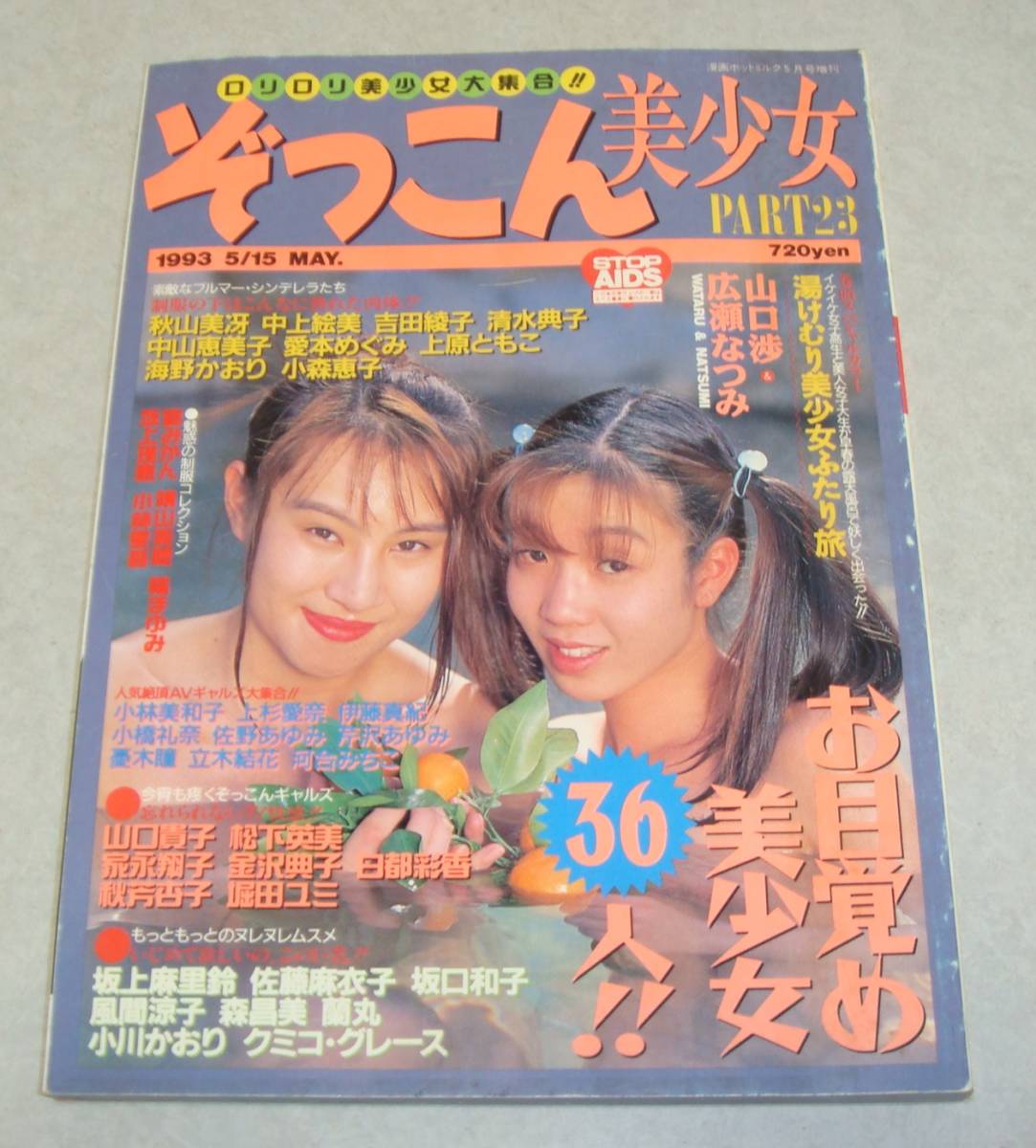 41 ぞっこん美少女 Part23 1993年5月 クミコ グレース 白都彩香 広瀬なつみ 秋山美冴 山口渉 中上絵奈 松下英美 豊田みづほ 女子高生 アイドル 芸能人 売買されたオークション情報 Yahooの商品情報をアーカイブ公開 オークファン Aucfan Com 41 ぞっこん美少女 Part23 1993年5月 クミコ グレース 白都彩香 広瀬なつみ 秋山美冴 山口渉 中上絵奈 松下英美 豊田みづほ 女子高生 アイドル 芸能人 売買されたオークション情報 Yahooの商品情報をアーカイブ公開 オークファン Aucfan Com