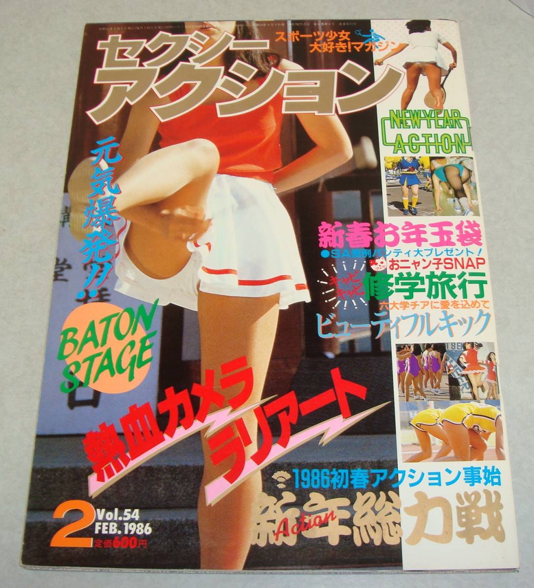 A9●セクシーアクション 1986年2月号 チアガール レオタード テニス 女子高生 美少女 新体操 ブルマー 投稿写真 昭和レトロ_画像1