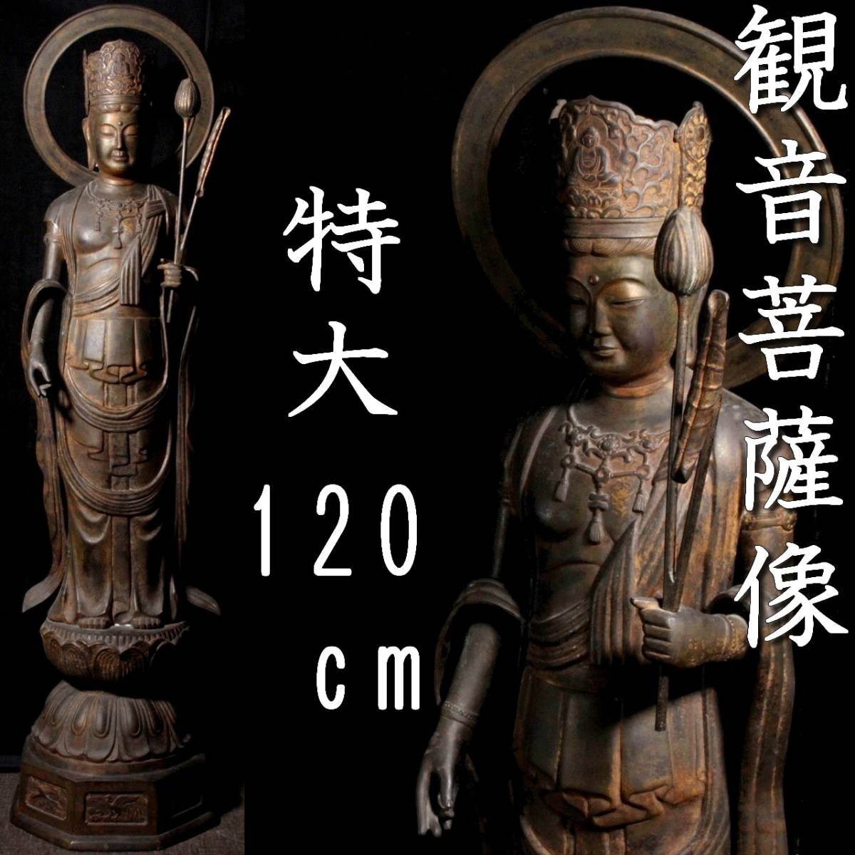 ◆楾◆ 仏教美術 銅製 観音菩薩像 140cm 28kg 唐物骨董 T[N491]QS/22.11廻/GK/(H)
