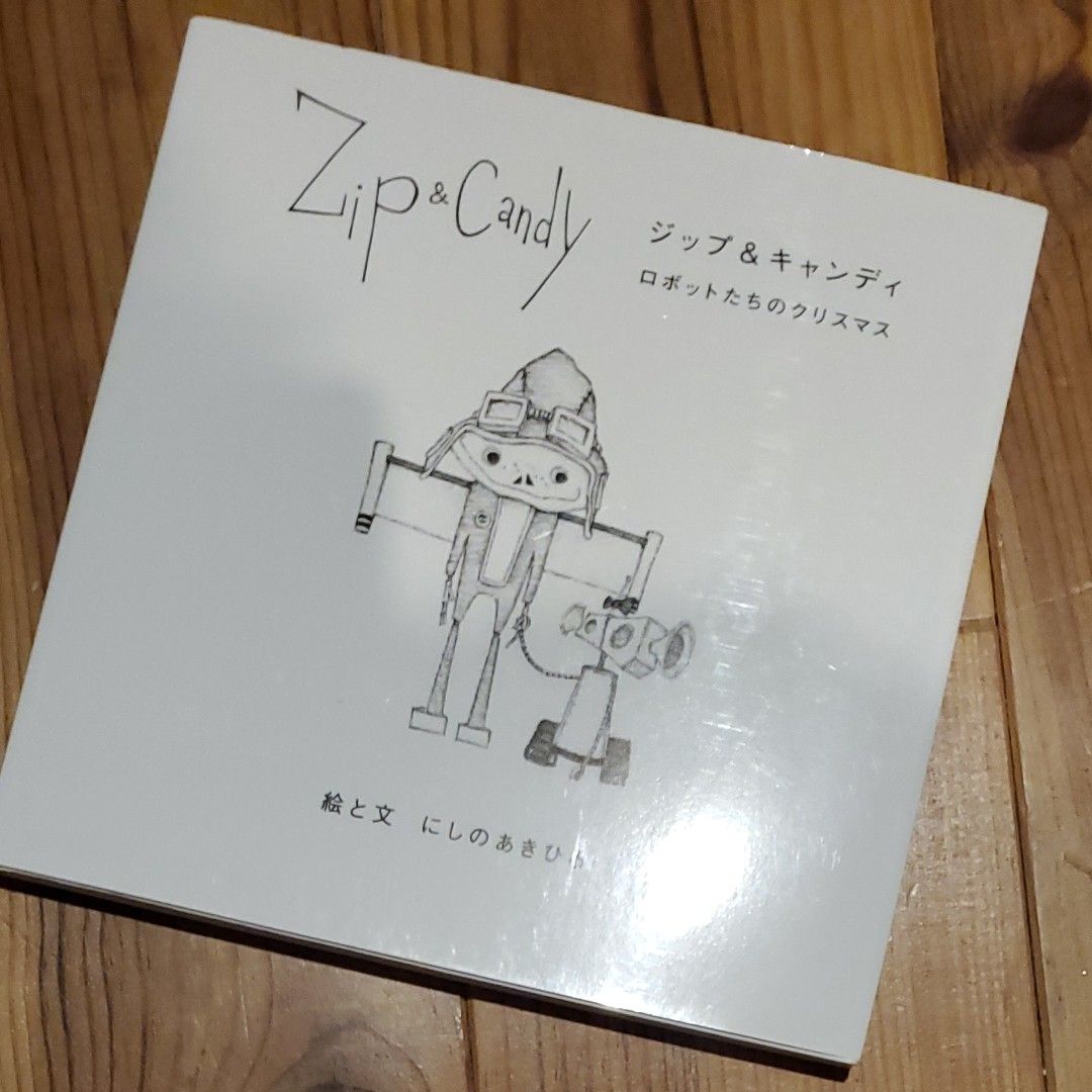 美品！Ｚｉｐ＆Ｃａｎｄｙ　ロボットたちのクリスマス にしのあきひろ／絵と文