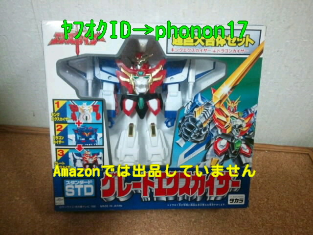 お手軽価格で贈りやすい 未開封 当時物 タカラ ドラゴンカイザー キングエクスカイザー JAPAN IN MADE EXKIZER GREAT STD グレートエクスカイザー 超巨大合体 その他 お手軽価格で贈りやすい 未開封 当時物 タカラ ドラゴンカイザー キングエクスカイザー JAPAN IN MADE EXKIZER GREAT STD グレートエクスカイザー 超巨大合体 その他