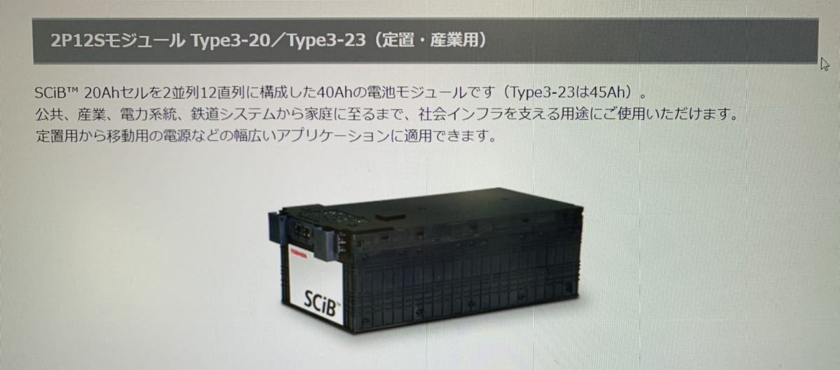東芝 リチウムイオン二次電池 SCiB 2P12Sモジュール Type3-23 東芝 リチウムイオン二次電池 SCiB 2P12Sモジュール Type3-23