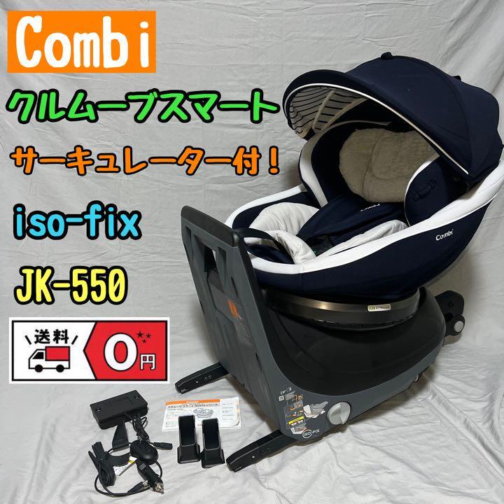 combi ファン付 クルムーブスマートisofixエッグショック JK-550